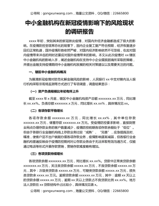 中小金融机构在新冠疫情影响下的风险现状的调研报告