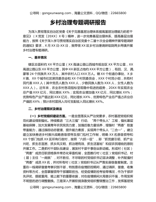 乡村治理专题调研报告