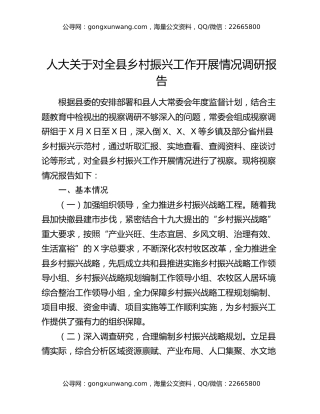 人大关于对全县乡村振兴工作开展情况调研报告