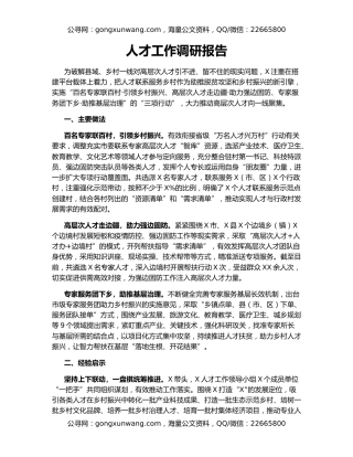 人才工作调研报告