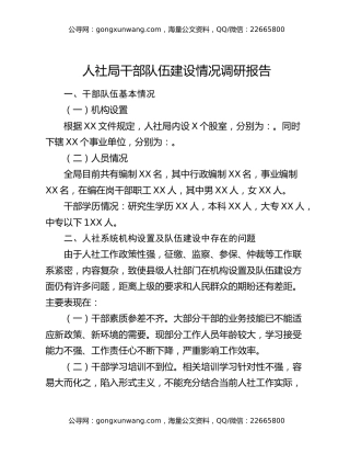 人社局干部队伍建设情况调研报告