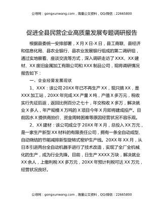 促进全县民营企业高质量发展专题调研报告