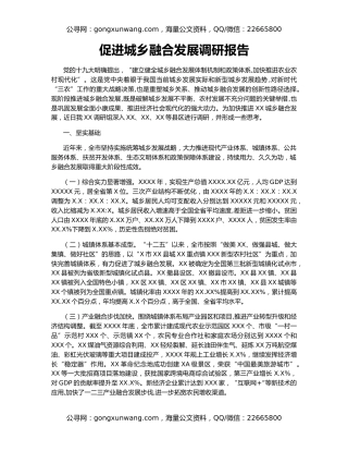 促进城乡融合发展调研报告