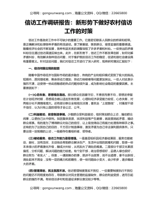 信访工作调研报告：新形势下做好农村信访工作的对策