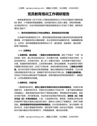 党员教育培训工作调研报告