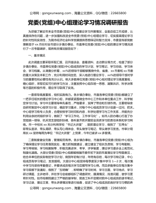 党委(党组)中心组理论学习情况调研报告