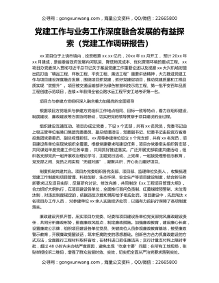 党建工作与业务工作深度融合发展的有益探索（党建工作调研报告）