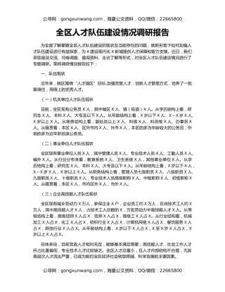 全区人才队伍建设情况调研报告