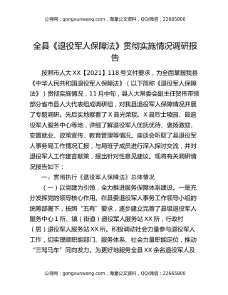 全县《退役军人保障法》贯彻实施情况调研报告