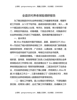 全县农村养老保险调研报告