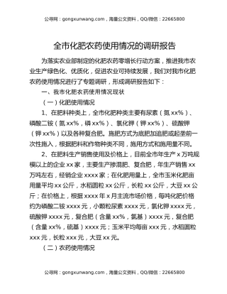 全市化肥农药使用情况的调研报告