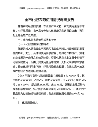 全市化肥农药使用情况调研报告