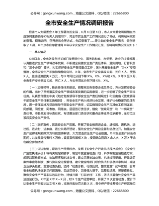 全市安全生产情况调研报告