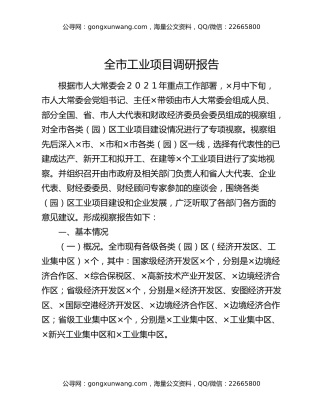 全市工业项目调研报告