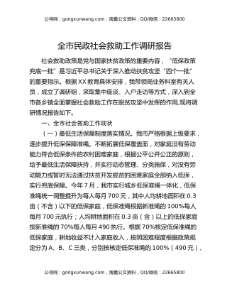 全市民政社会救助工作调研报告