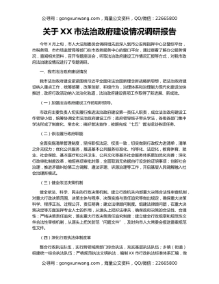 关于XX市法治政府建设情况调研报告