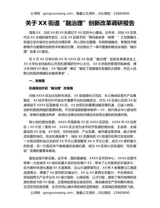 关于XX街道“融治理”创新改革调研报告