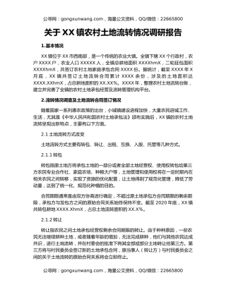 关于XX镇农村土地流转情况调研报告
