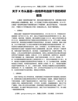 关于X市从基层一线培养和选拔干部的调研报告