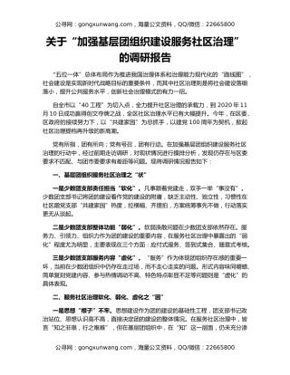 关于“加强基层团组织建设服务社区治理”的调研报告