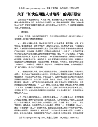 关于“加快应用型人才培养”的调研报告
