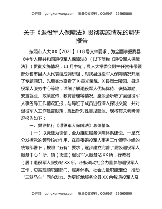 关于《退役军人保障法》贯彻实施情况的调研报告