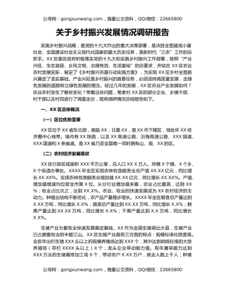关于乡村振兴发展情况调研报告