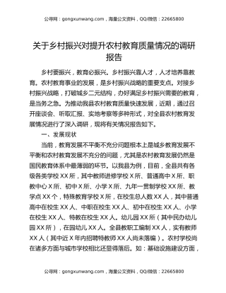 关于乡村振兴对提升农村教育质量情况的调研报告