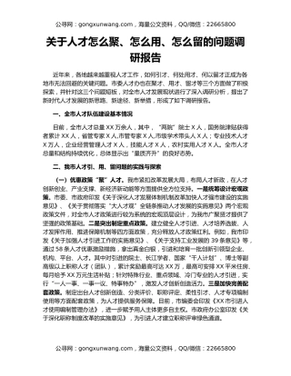 关于人才怎么聚、怎么用、怎么留的问题调研报告