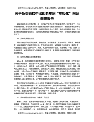 关于免费婚检中出现老年病“年轻化”问题调研报告