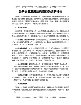 关于党员发展结构调控的调研报告