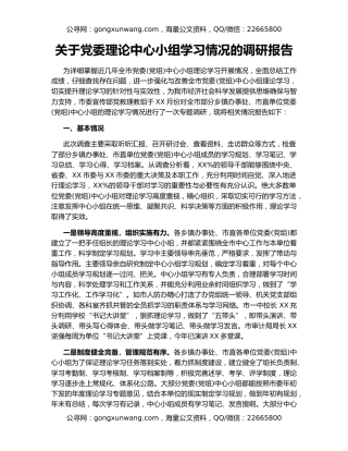 关于党委理论中心小组学习情况的调研报告