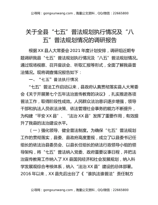 关于全县“七五”普法规划执行情况及“八五”普法规划情况的调研报告