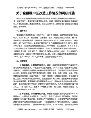 关于全县棚户区改造工作情况的调研报告