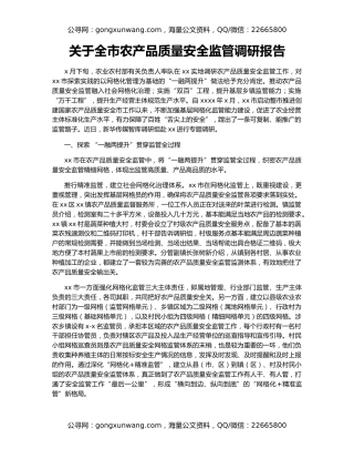 关于全市农产品质量安全监管调研报告