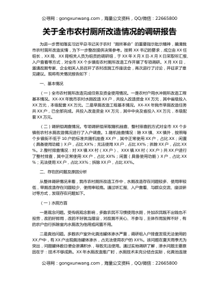 关于全市农村厕所改造情况的调研报告