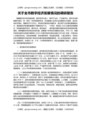 关于全市数字经济发展情况的调研报告