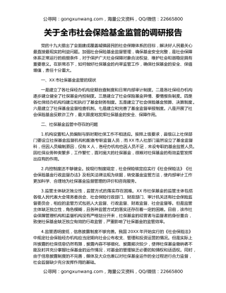 关于全市社会保险基金监管的调研报告