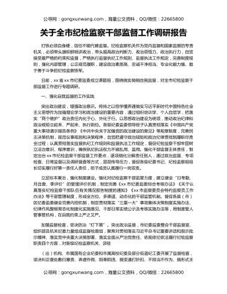 关于全市纪检监察干部监督工作调研报告