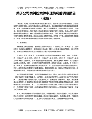 关于公司类纠纷案件审理情况的调研报告（法院）