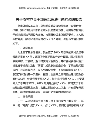 关于农村党员干部违纪违法问题的调研报告