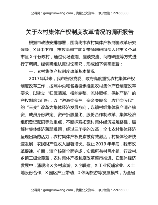 关于农村集体产权制度改革情况的调研报告