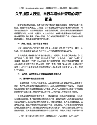 关于加强人行道、自行车道维护管理的调研报告