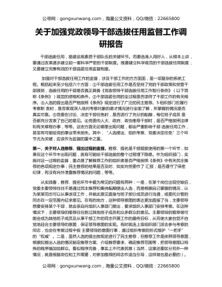 关于加强党政领导干部选拔任用监督工作调研报告
