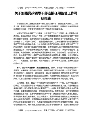 关于加强党政领导干部选拔任用监督工作调研报告（2）