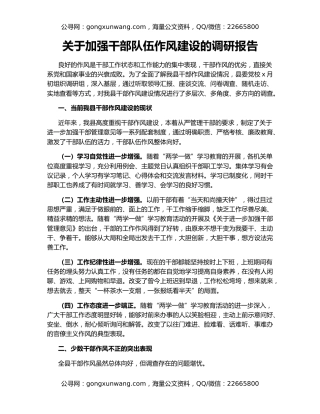 关于加强干部队伍作风建设的调研报告