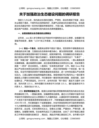 关于加强政治生态建设问题的调研报告