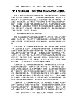 关于加强街镇一级纪检监察队伍的调研报告