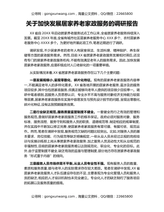 关于加快发展居家养老家政服务的调研报告