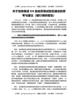 关于加快推进XX自由贸易试验区建设的思考与建议（银行调研报告）